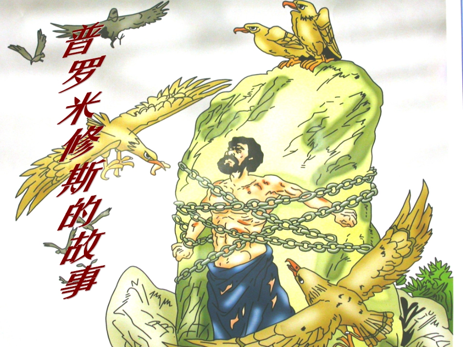 《普罗米修斯的故事》课件_第1页