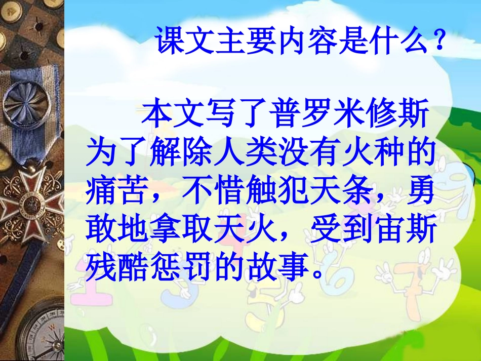 《普罗米修斯的故事》课件_第2页