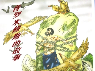 《普罗米修斯的故事》课件