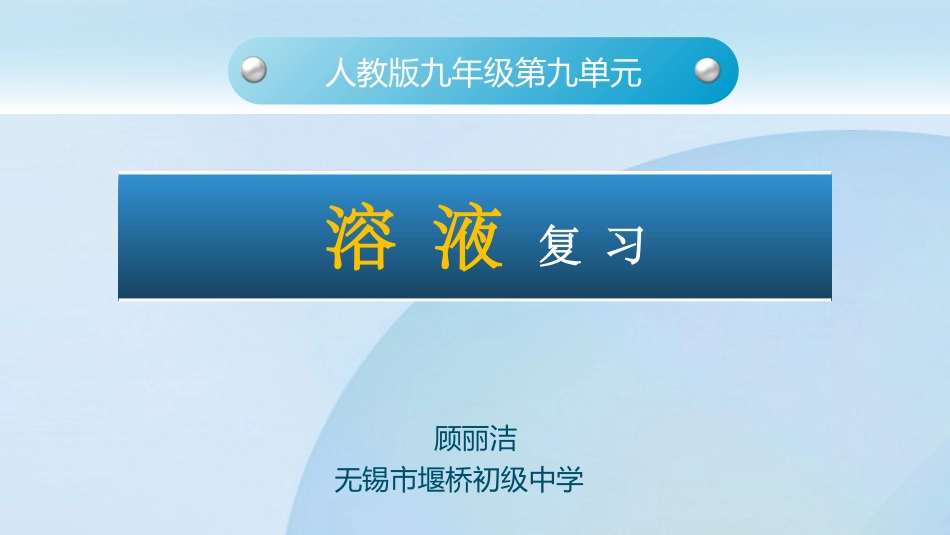 单元3物质溶解性的改变_第1页