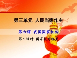 1国家权力机关