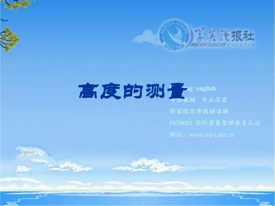 课题学习高度的测量_第1页