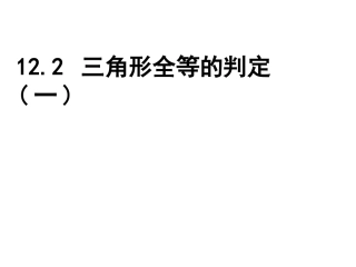 三角形全等的条件(sss)