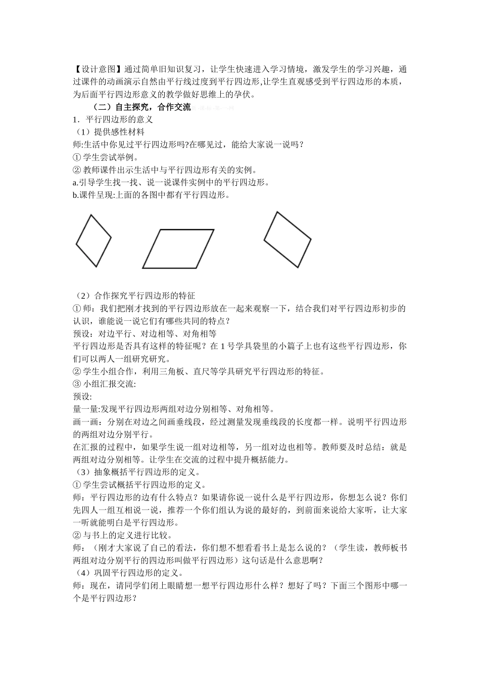 2014新教材小学数学四年级上册第五单元平行四边形与梯形教学设计_第2页
