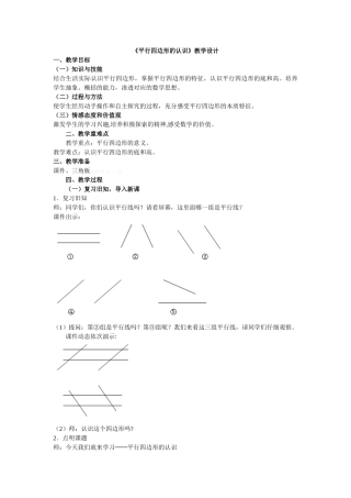2014新教材小学数学四年级上册第五单元平行四边形与梯形教学设计