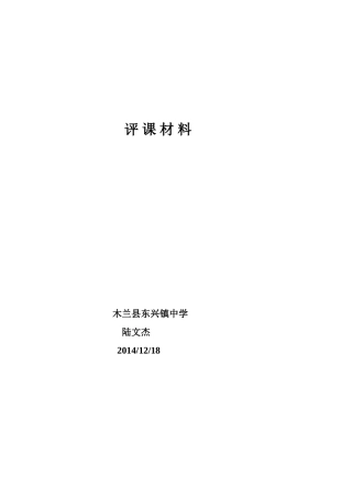 木兰东兴中学陆文杰评赵春华老师一节课材料