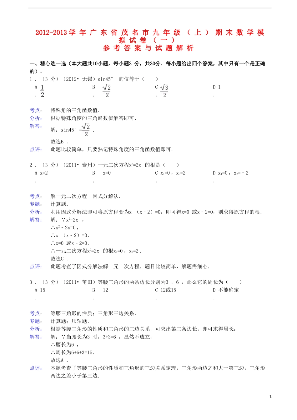广东省茂名市2012-2013学年九年级数学上学期期末模拟试卷(一)(解析版)-新人教版_第1页