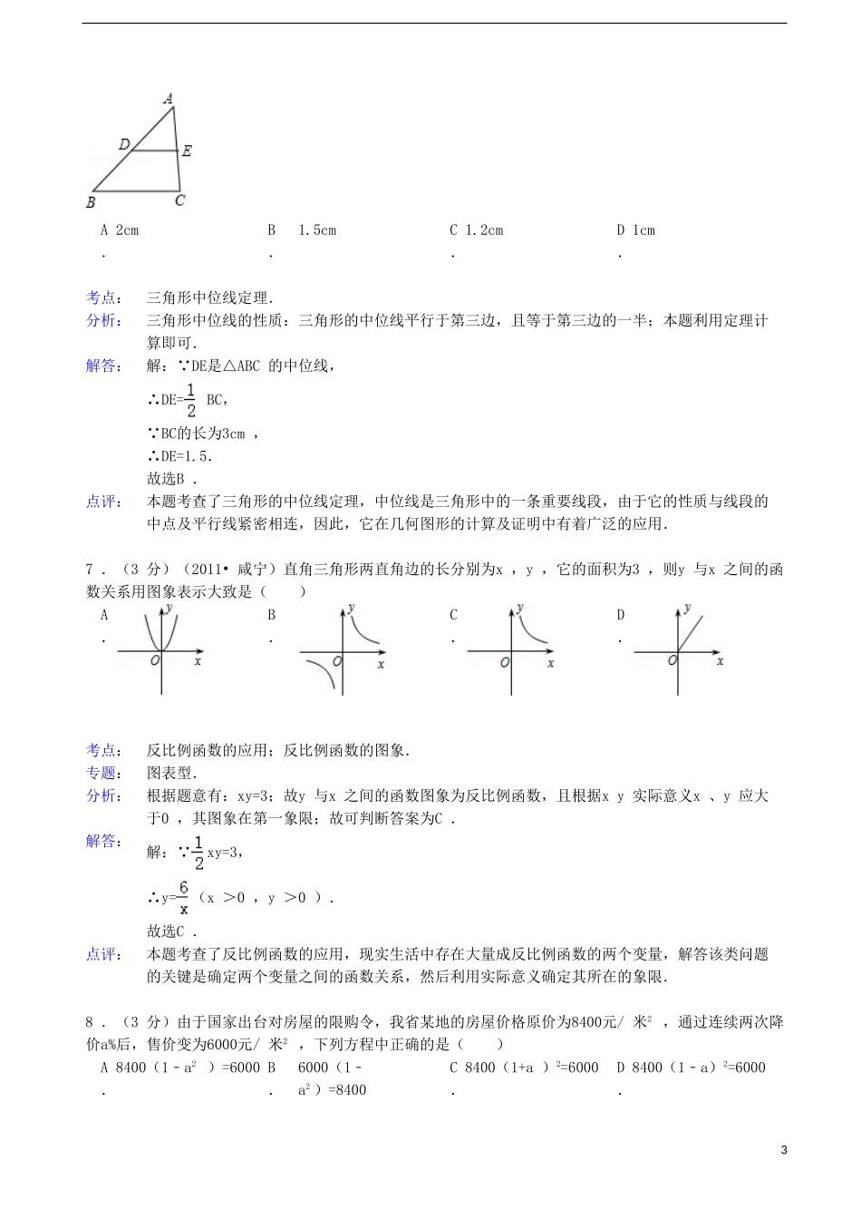 广东省茂名市2012-2013学年九年级数学上学期期末模拟试卷(一)(解析版)-新人教版_第3页