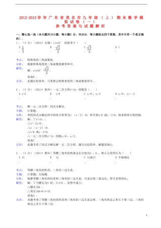 广东省茂名市2012-2013学年九年级数学上学期期末模拟试卷(一)(解析版)-新人教版