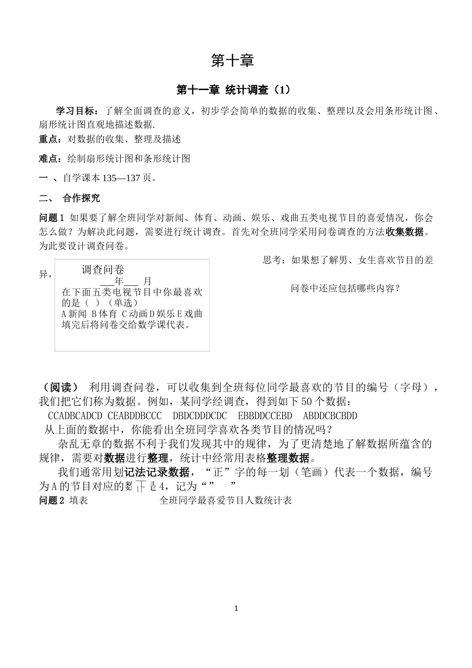 数据的收集、整理与描述教学设计_第1页