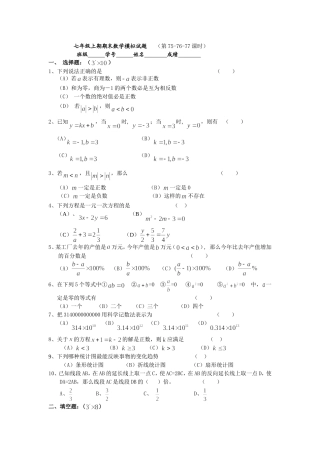 七年级上期期末数学模拟试题