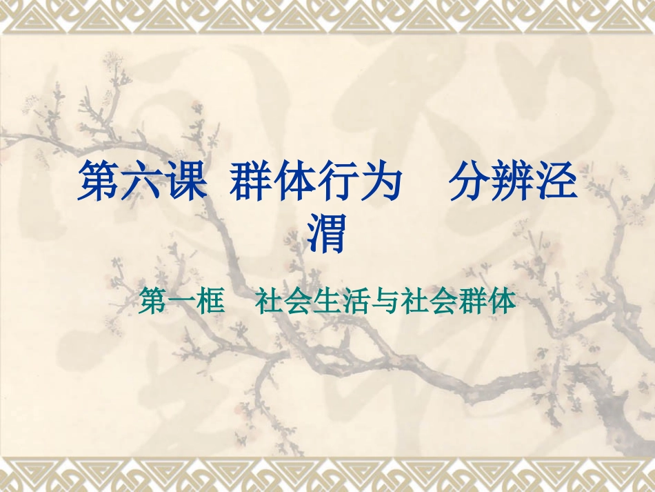 社会生活中的群体_第1页