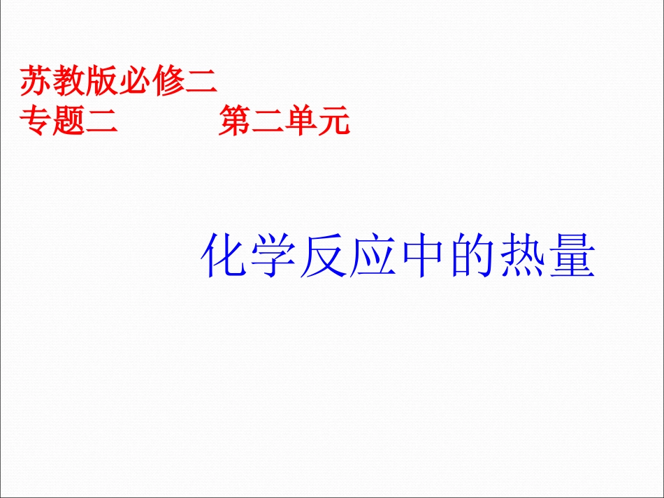 第二单元化学反应中的能量-(3)_第1页