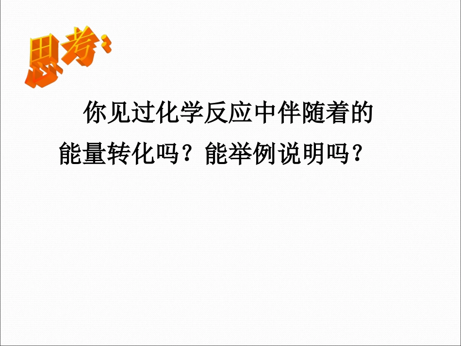 第二单元化学反应中的能量-(3)_第2页