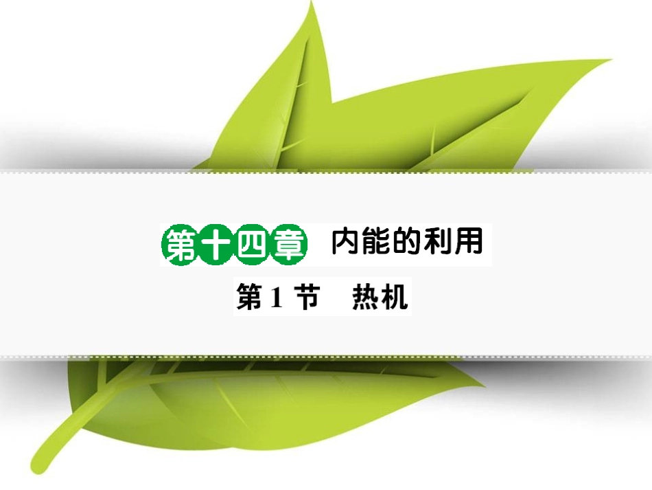第1节热机(好学案)_第1页