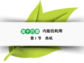 第1节热机(好学案)