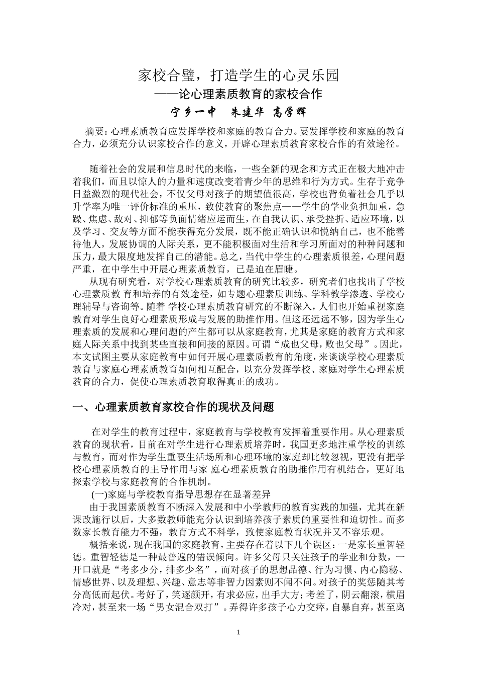 家校合璧-打造学生的心灵乐园_第1页