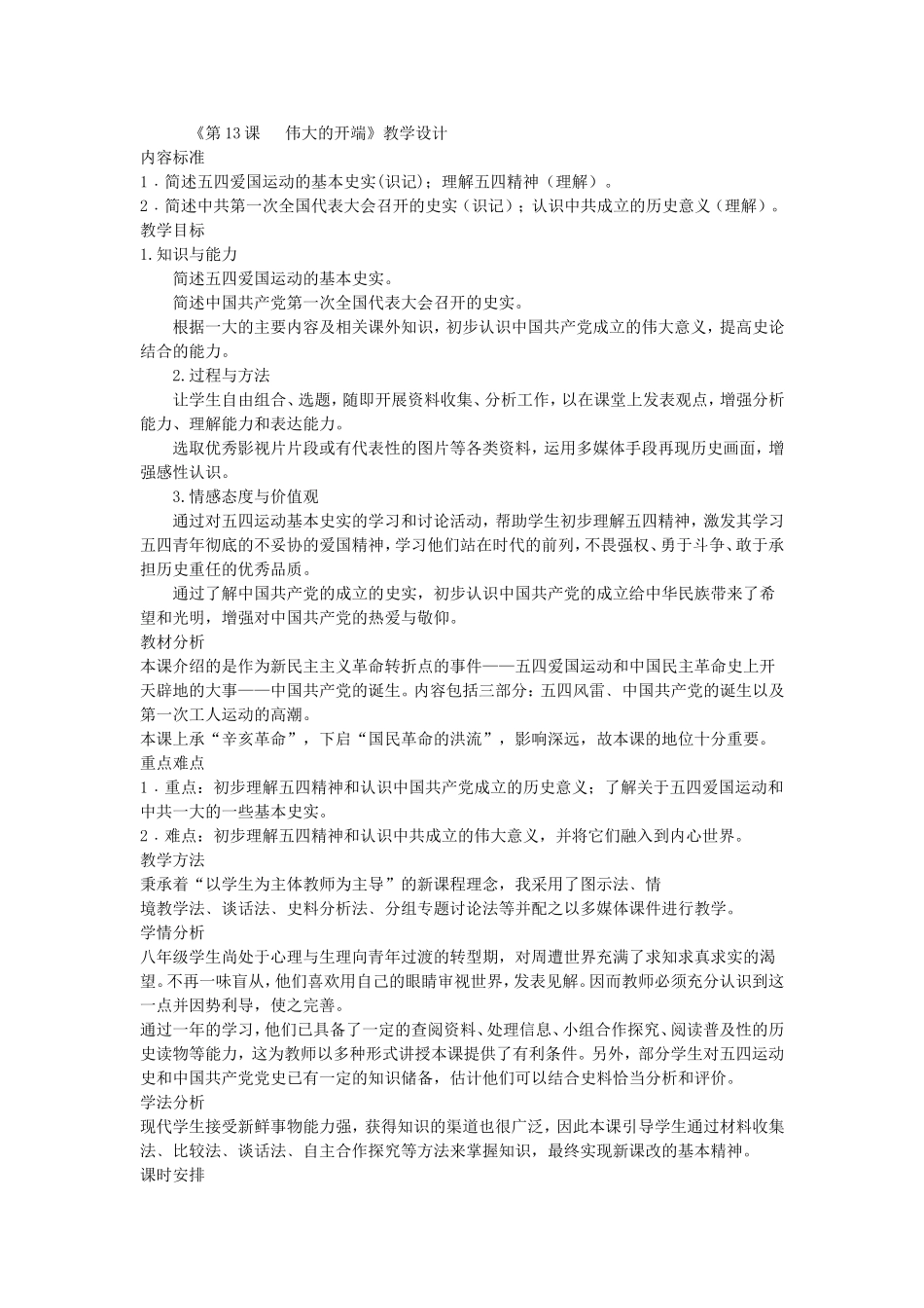 北师大版伟大的开端_第1页