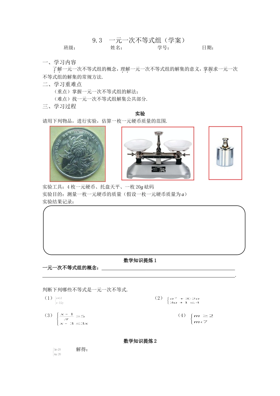 《一元一次不等式组》教学设计_第1页