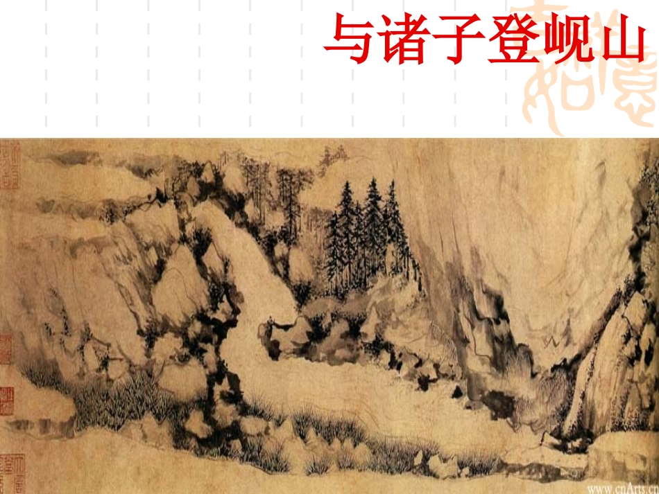 与诸子登岘山_第1页