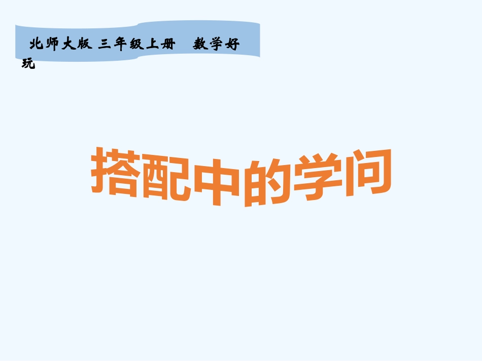 小学数学北师大2011课标版三年级搭配中的学问教学课件_第2页