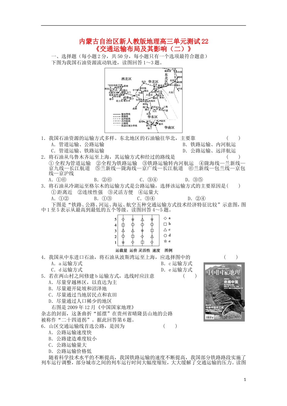 内蒙古高中地理-单元测试22《交通运输布局及其影响(二)》新人教版必修2_第1页