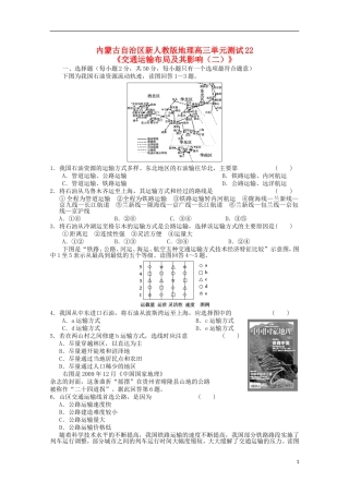 内蒙古高中地理-单元测试22《交通运输布局及其影响(二)》新人教版必修2