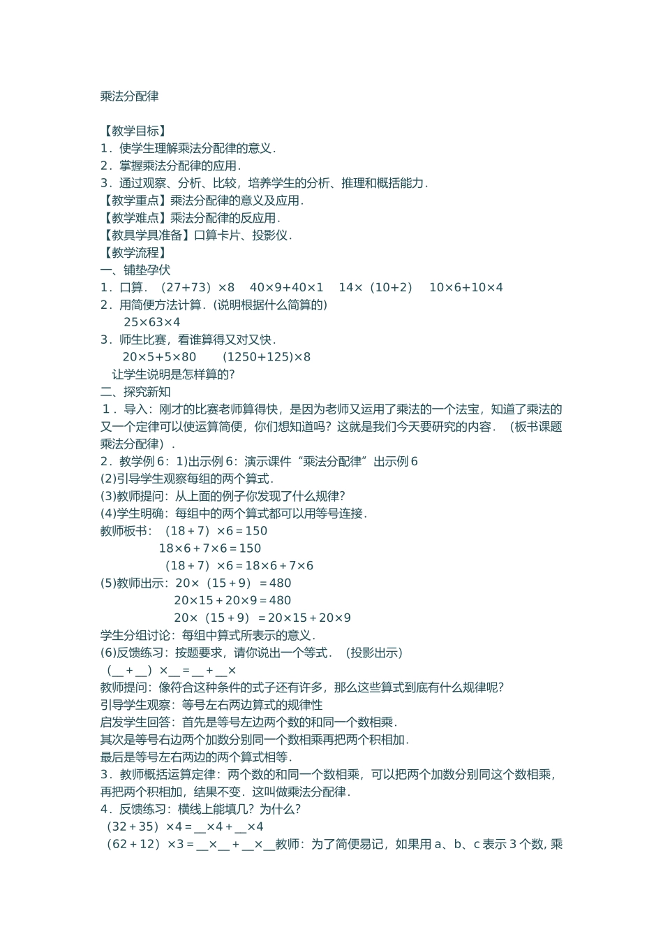 小学数学2011版本小学四年级乘法分配律的应用_第1页