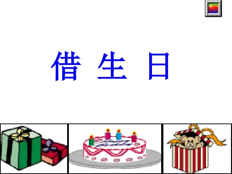 《借生日-》_第1页