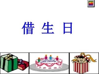 《借生日-》