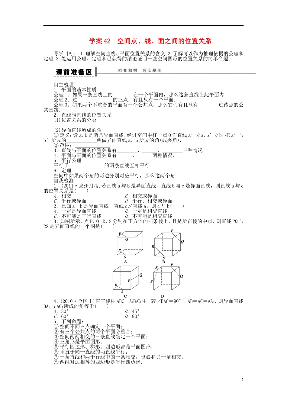 【步步高】2014届高三数学一轮-8.3-空间点、直线、平面之间的位置关系导学案-理-北师大版_第1页