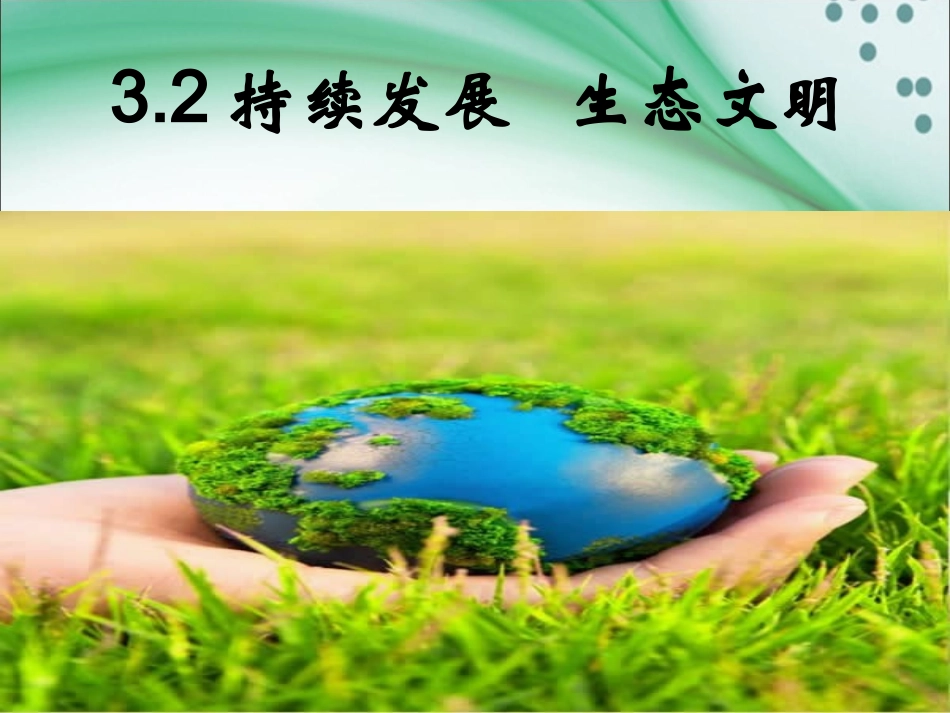 3.2持续发展生态文明-(2)_第1页