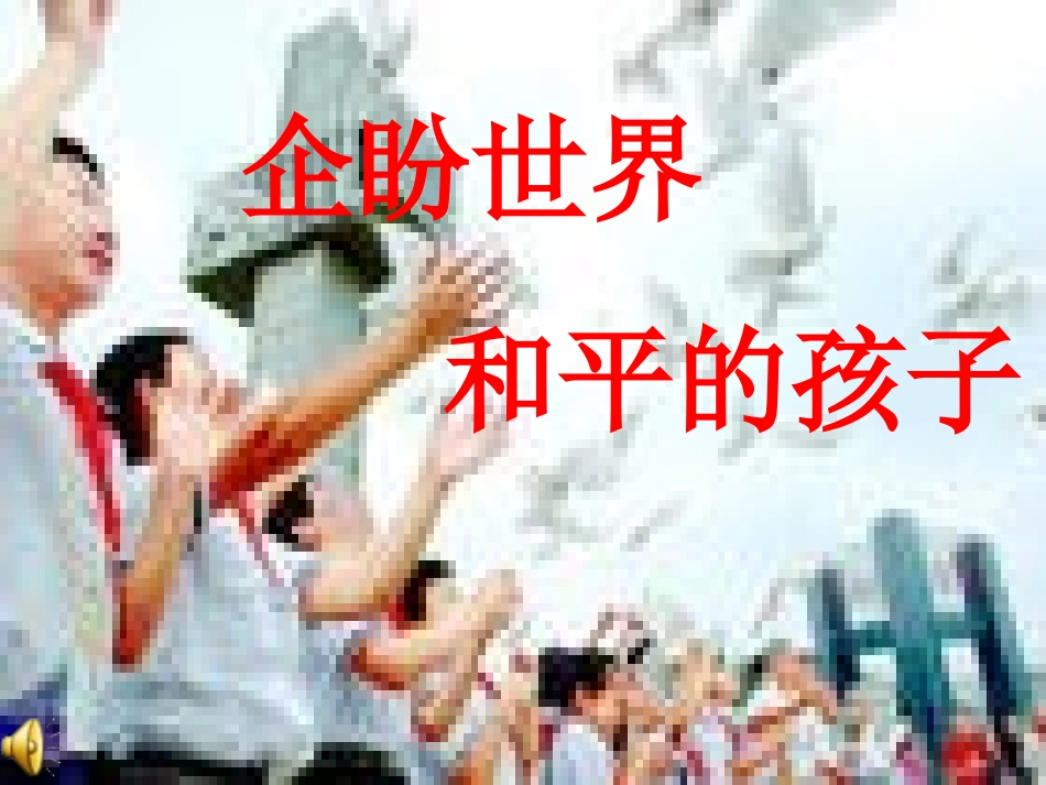 《企盼世界和平的孩子》_第1页