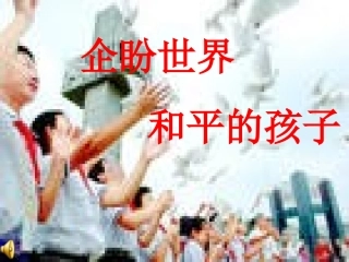 《企盼世界和平的孩子》