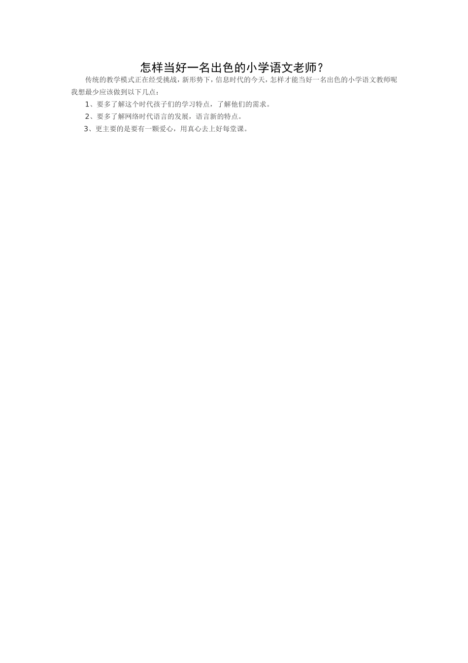 怎样当好一名出色的小学语文老师_第1页