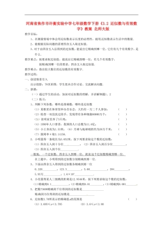 河南省焦作市许衡实验中学七年级数学下册《3.2-近似数与有效数字》教案-北师大版