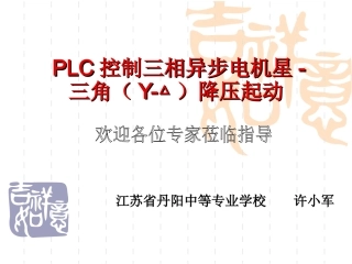 许小军PLC控制三相异步电机星-三角(Y-△)降压起动