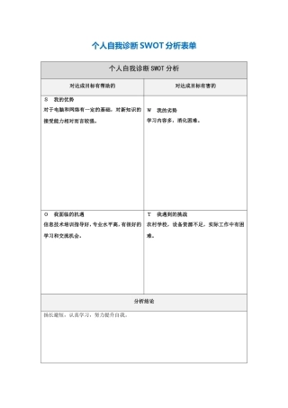第一步骤所需文档：个人自我诊断SWOT分析表(叶)
