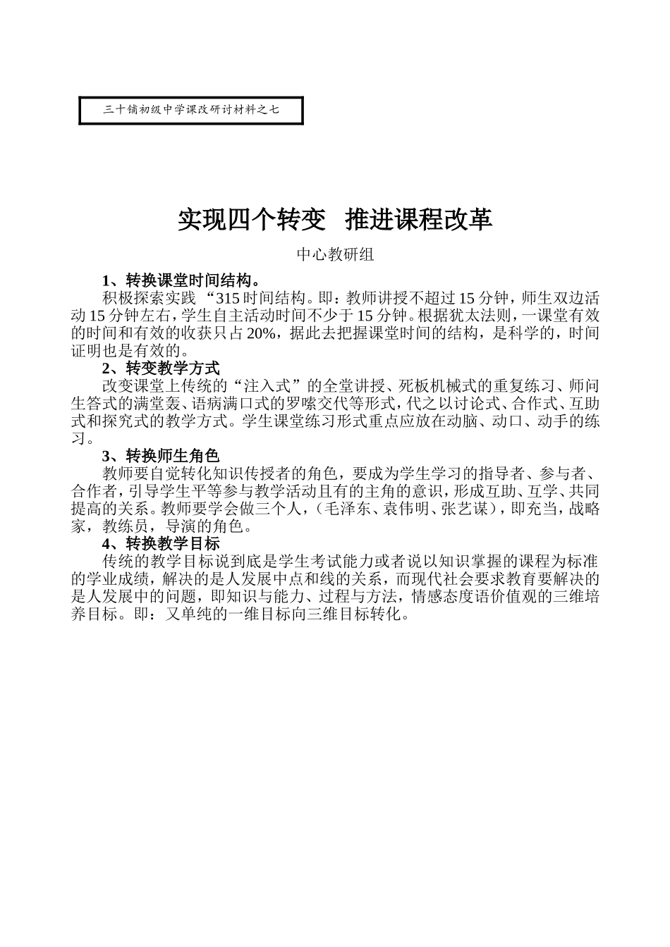 实现四个转变推进课程改革7_第1页