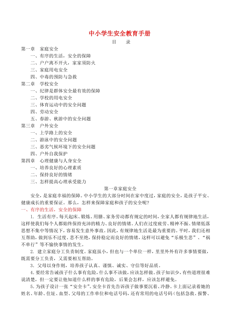 中小学生安全教育手册_第1页