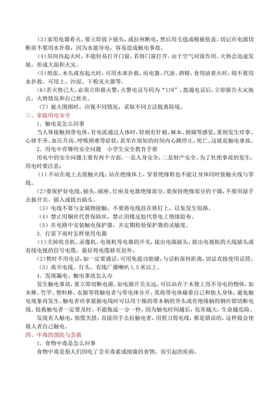 中小学生安全教育手册_第3页