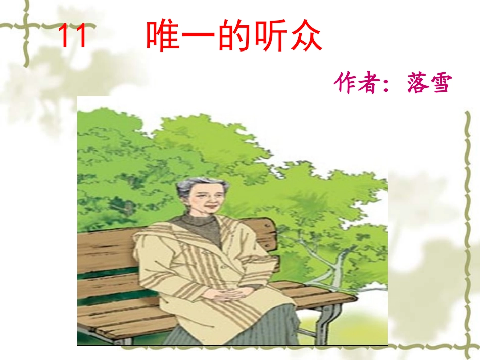 62211、唯一的听众_第1页