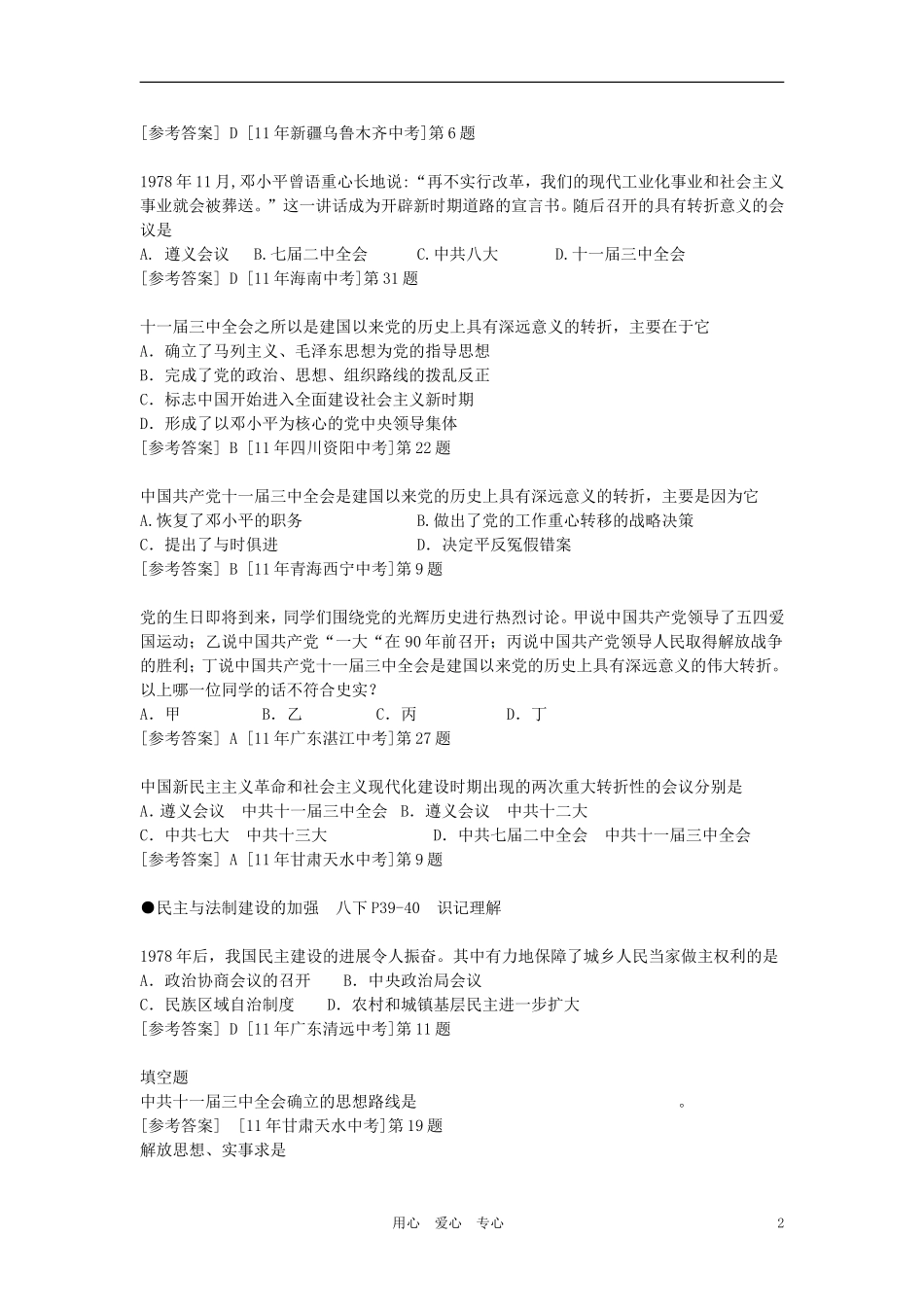 河南省洛阳市旭升中学中考历史-八年级下-第8课-伟大的历史转折复习试题-人教新课标版_第2页