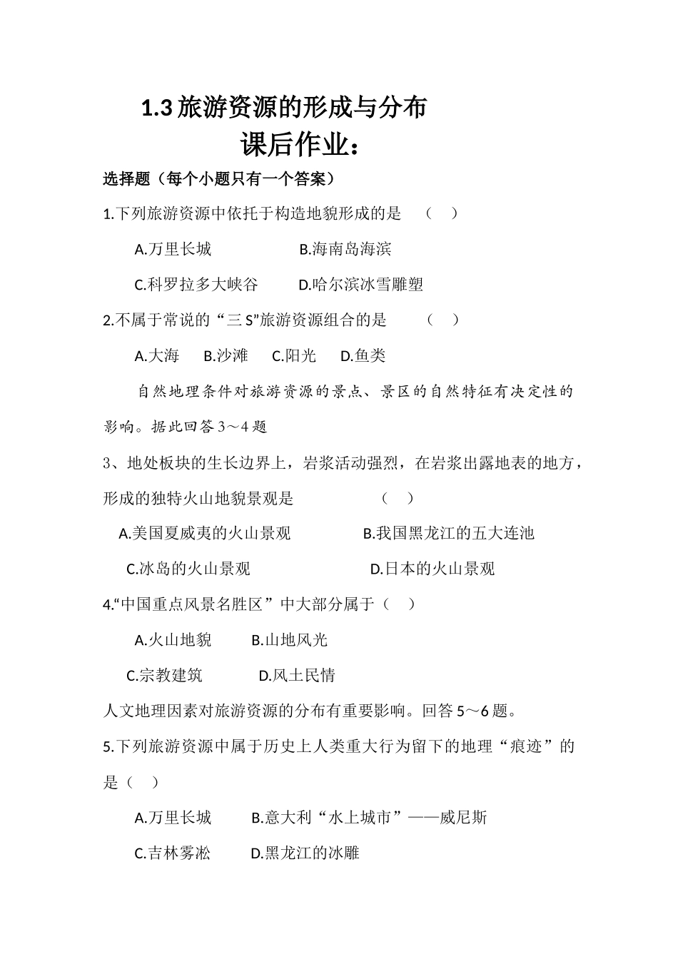 第三节旅游资源的形成和分布_第1页