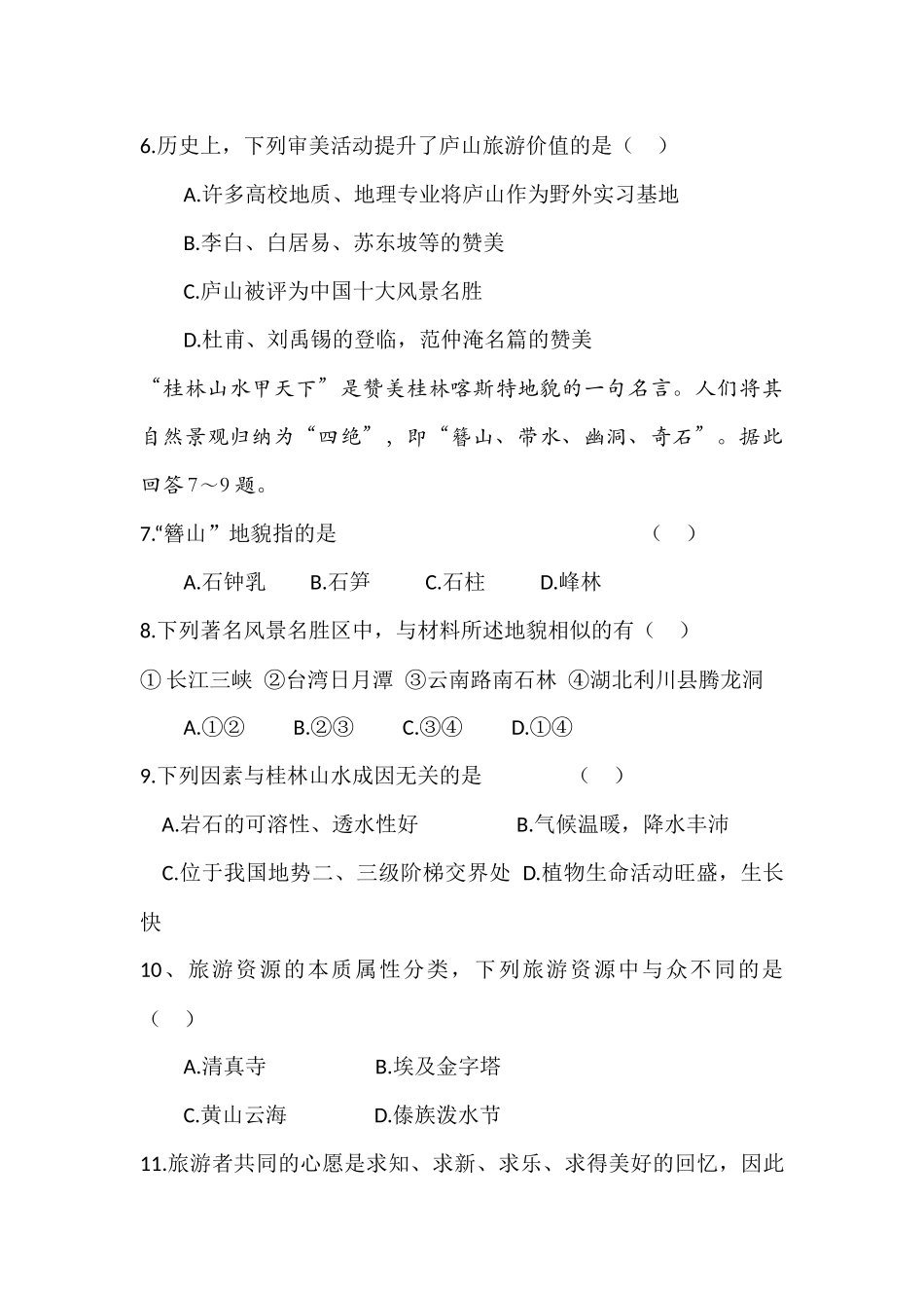 第三节旅游资源的形成和分布_第2页