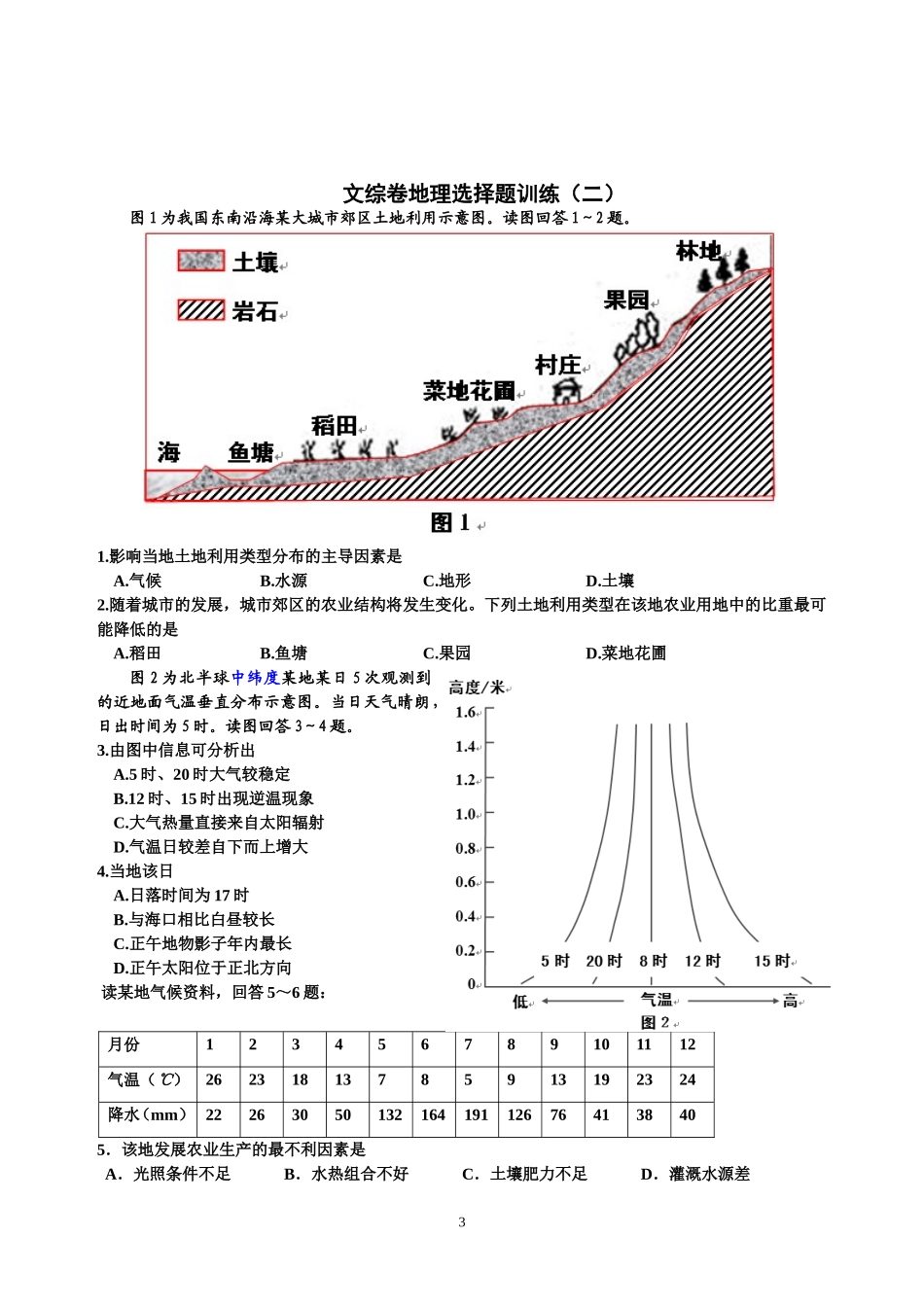 高三文综卷地理选择题训练1_第3页