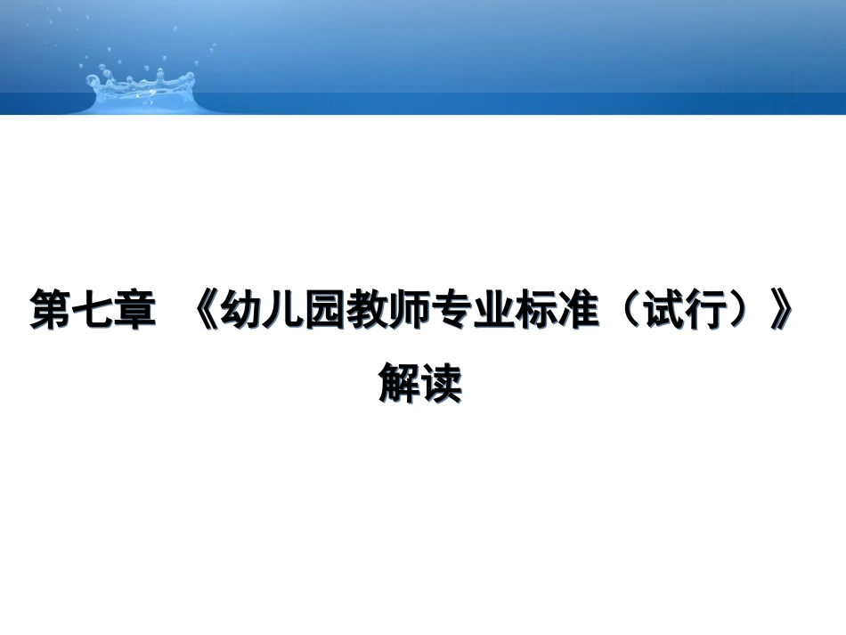第7章-幼儿园教师专业标准解读_第1页