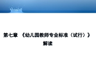第7章-幼儿园教师专业标准解读