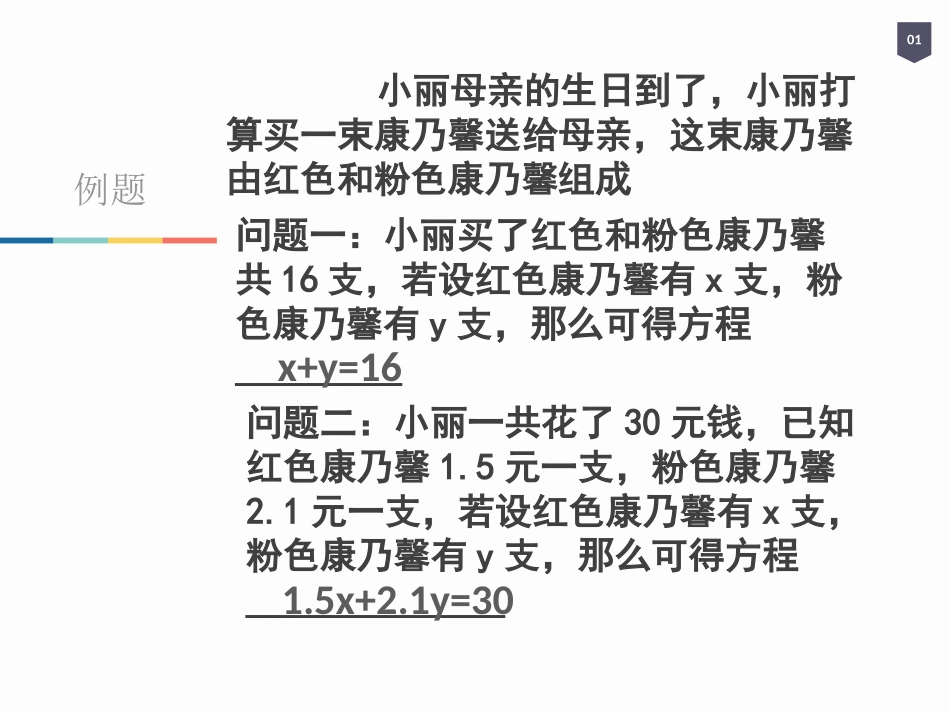 6.8二元一次方程_第1页