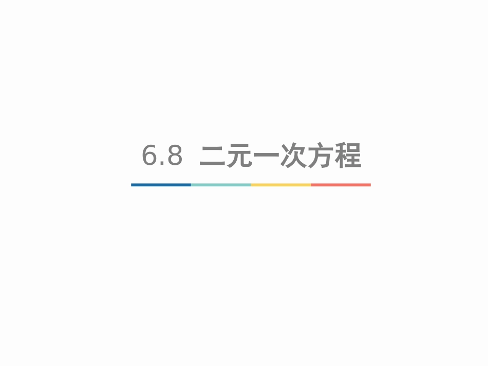 6.8二元一次方程_第3页
